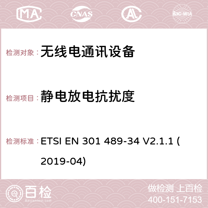 靜電放電抗擾度 無線設(shè)備和業(yè)務(wù)的電磁兼容性(EMC)標(biāo)準(zhǔn)；第34部分：移動電話外部電源(EPS)的特殊條件 ETSI EN 301 489-34 V2.1.1 (2019-04) 7.2