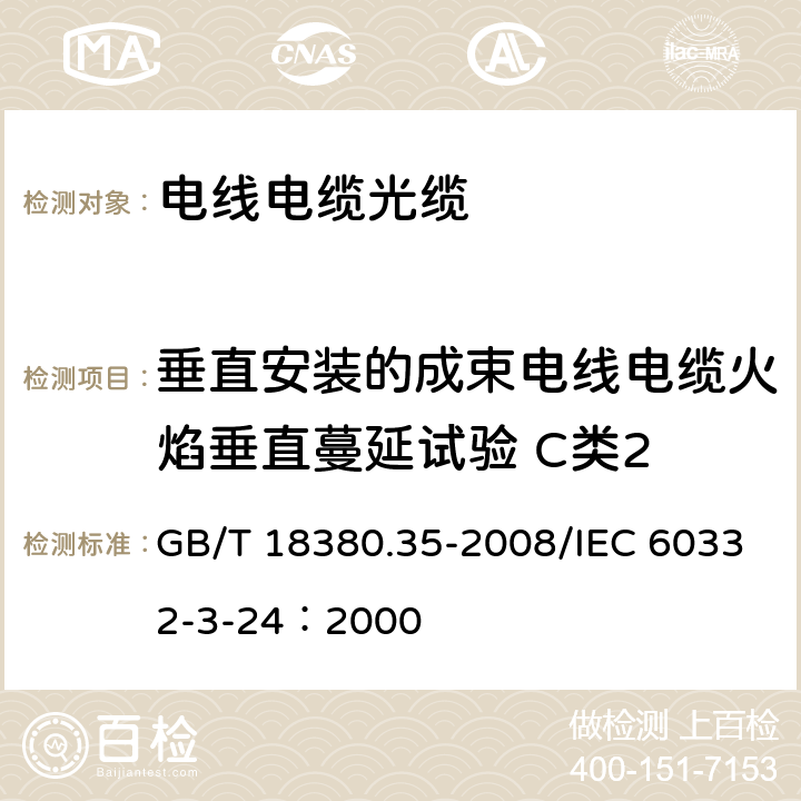 垂直安装的成束电线电缆火焰垂直蔓延试验 C类2 《电缆和光缆在火焰条件下的燃烧试验 第35部分 垂直安装的成束电线电缆火焰垂直蔓延试验 C类》 GB/T 18380.35-2008/IEC 60332-3-24：2000