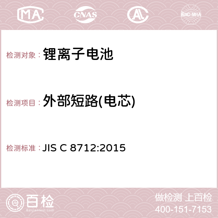 外部短路(电芯) JIS C 8712 便携式密封二次电芯和电池组的安全要求 :2015 8.3.1