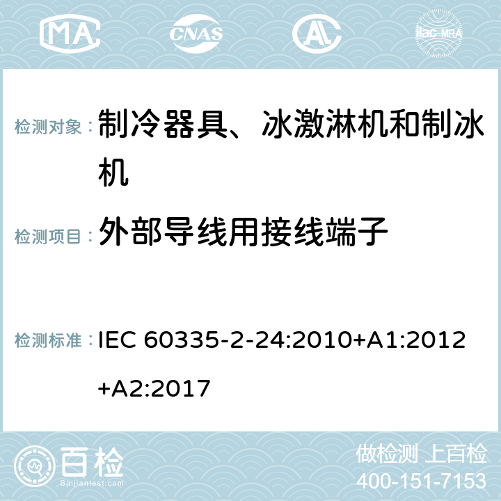 外部导线用接线端子 家用和类似用途电器 安全.第2-24部分制冷设备、冰淇淋机和制冰机的特殊要求 IEC 60335-2-24:2010+A1:2012+A2:2017 26
