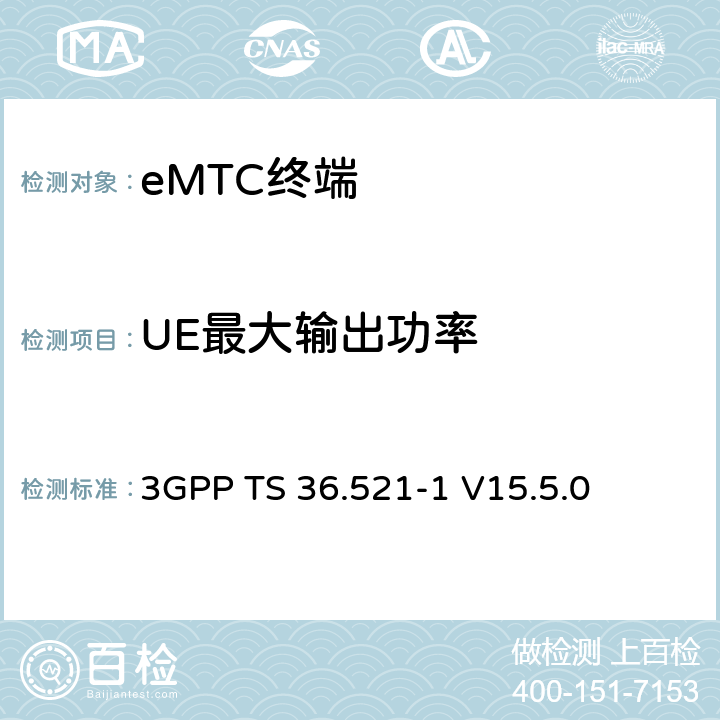 UE最大输出功率 第三代合作伙伴计划；技术规范组无线接入网络；演进型通用陆地无线接入(E-UTRA)；用户设备一致性技术规范无线发射和接收；第一部分：一致性测试(Release 15) 3GPP TS 36.521-1 V15.5.0 6.2.2EA