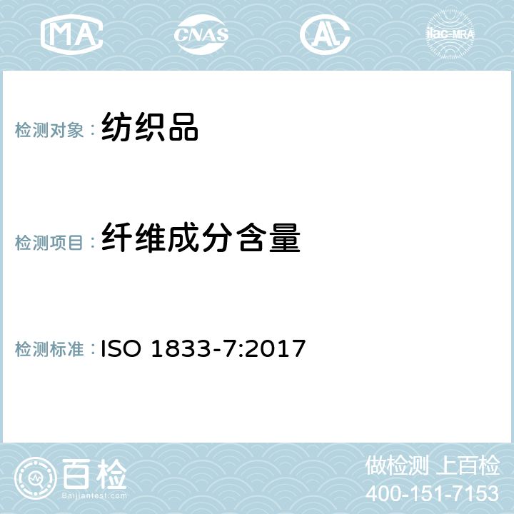 纤维成分含量 ISO 1833-7-2017 纺织品 定量化学分析 第7部分 聚酰胺与特定其他纤维的混合物（甲酸法）