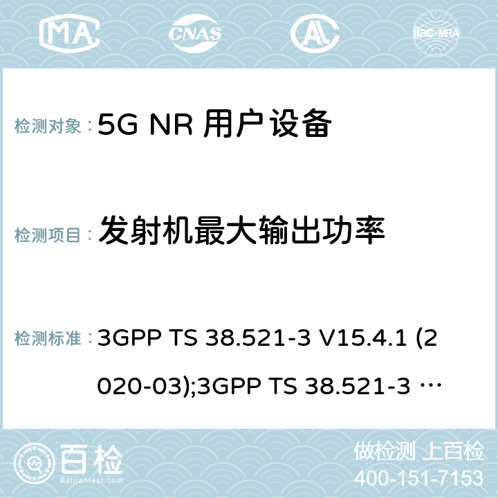 发射机最大输出功率 第3代合作伙伴计划；技术规范组无线电接入网； NR 用户设备(UE)一致性规范；无线电发射与接收；第3部分：范围1和范围2与其他无线电设备的互操作 3GPP TS 38.521-3 V15.4.1 (2020-03);
3GPP TS 38.521-3 V16.4.0 (2020-06) 6.2