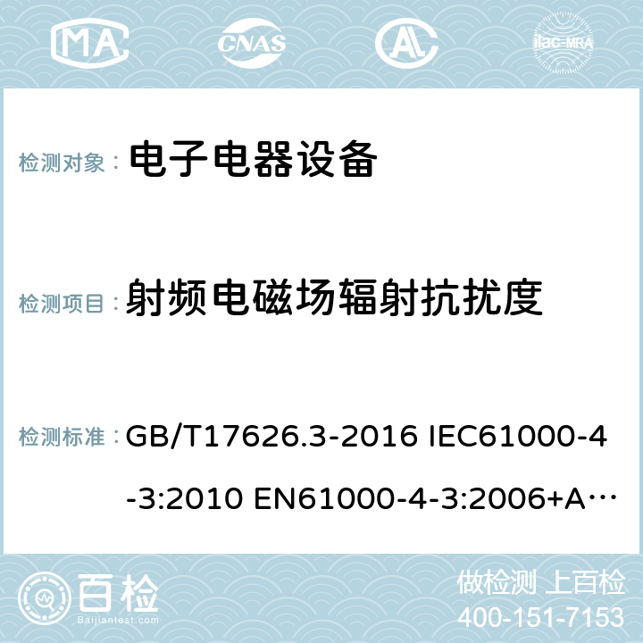 射频电磁场辐射抗扰度 电磁兼容 试验和测量技术 射频电磁场辐射抗扰度试验 GB/T17626.3-2016 IEC61000-4-3:2010 EN61000-4-3:2006+A2:2010