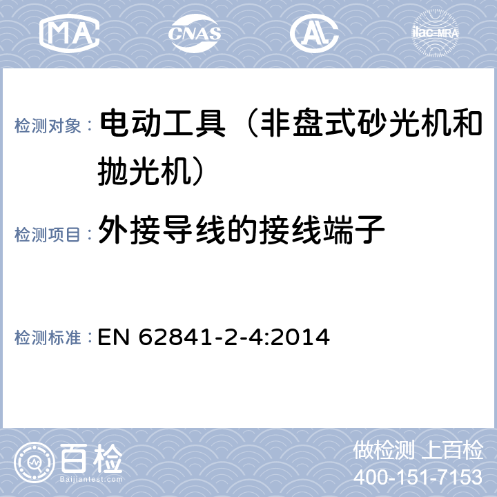 外接导线的接线端子 手持式、可移式电动工具和园林工具的安全第204部分：手持式非盘式砂光机和抛光机的专用要求 EN 62841-2-4:2014 25