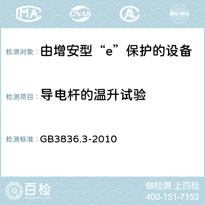 导电杆的温升试验 爆炸性环境 第3部分：由增安型“e”保护的设备 GB3836.3-2010 4.2.2.2