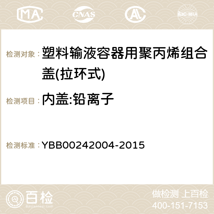 内盖:铅离子 塑料输液容器用聚丙烯组合盖(拉环式) YBB00242004-2015