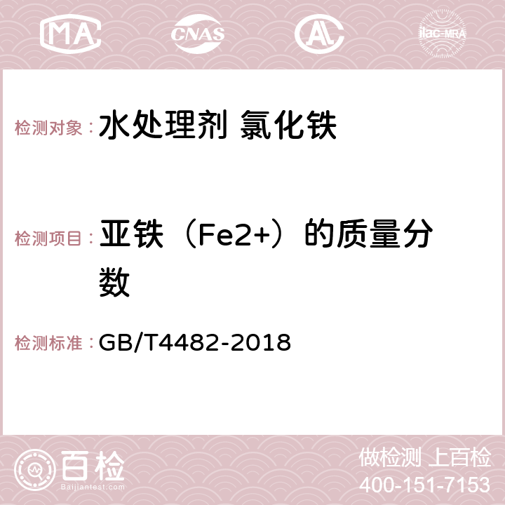 亚铁（Fe2+）的质量分数 水处理剂 氯化铁 GB/T4482-2018 6.3