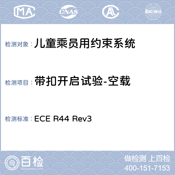 带扣开启试验-空载 关于批准机动车儿童乘员用约束系统（儿童约束系统）的统一规定 ECE R44 Rev3 7.2.1.8.2