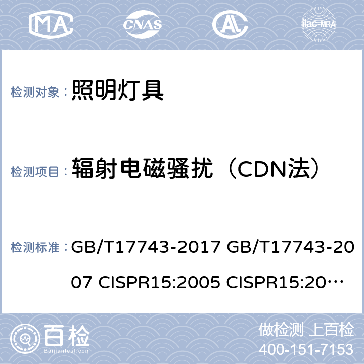 辐射电磁骚扰（CDN法） 电气照明和类似设备的无线电骚扰特性的限值和测量方法 GB/T17743-2017 GB/T17743-2007 CISPR15:2005 CISPR15:2013+A1:2015 EN55015:2006+A2:2009 AS/NZS CISPR15:2011