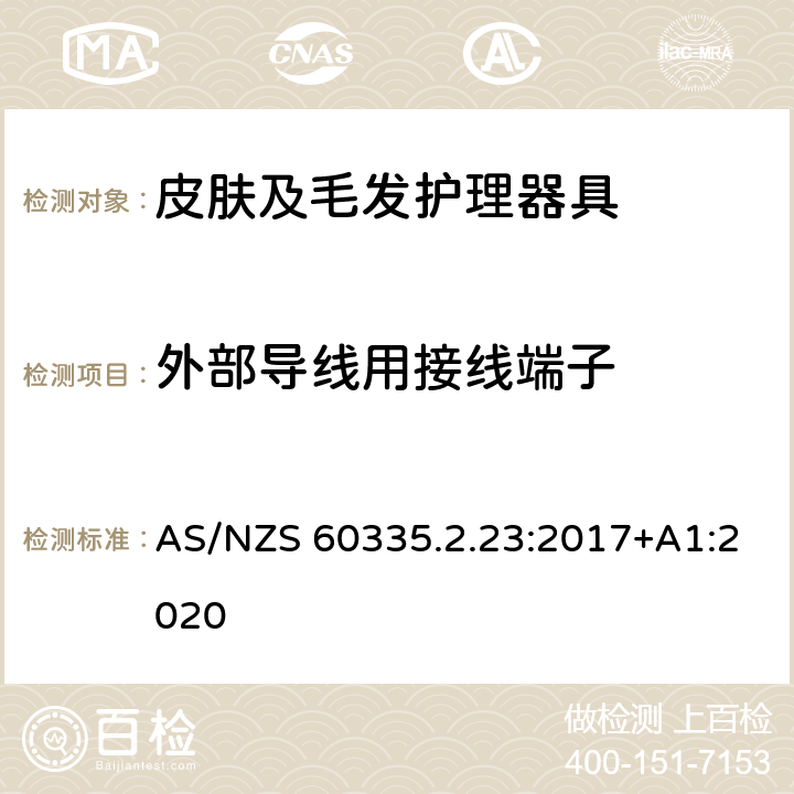 外部导线用接线端子 家用和类似用途电器的安全　皮肤及毛发护理器具的特殊要求 AS/NZS 60335.2.23:2017+A1:2020 26