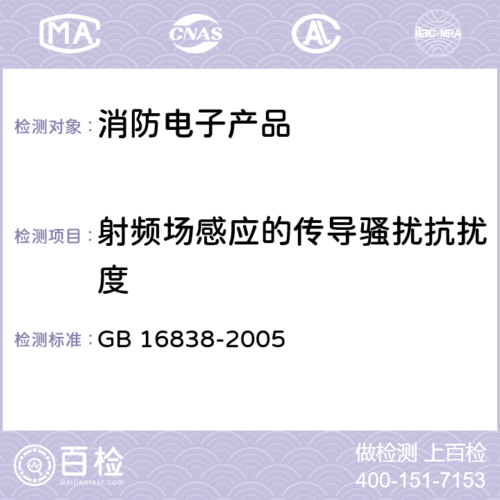 射频场感应的传导骚扰抗扰度 GB/T 16838-2005 【强改推】消防电子产品 环境试验方法及严酷等级