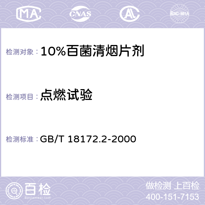 点燃试验 《10%百菌清烟片剂》 GB/T 18172.2-2000 4.7