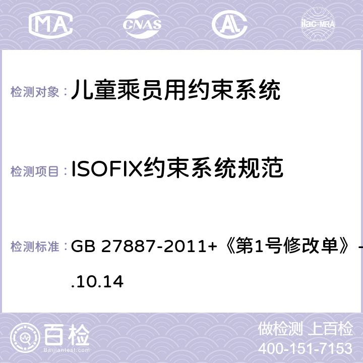 ISOFIX约束系统规范 《机动车儿童乘员用约束系统》 GB 27887-2011+《第1号修改单》-2019.10.14 4.4