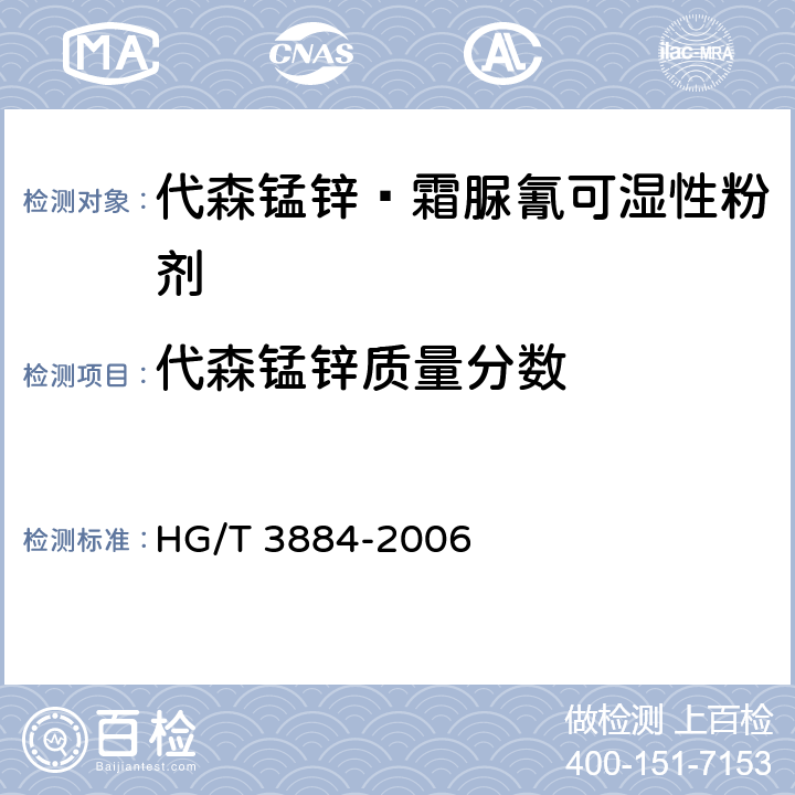 代森锰锌质量分数 《代森锰锌·霜脲氰可湿性粉剂》 HG/T 3884-2006 4.3