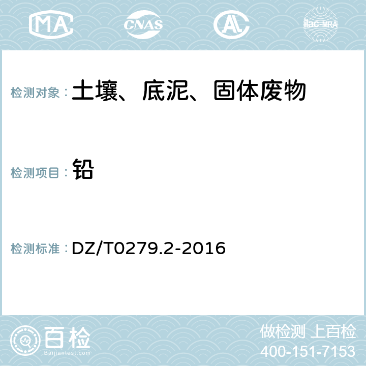 铅 区域地球化学样品分析方法 第2部分：氧化钙等27个成分量测定（电感耦合等离子体原子发射光谱法） DZ/T0279.2-2016