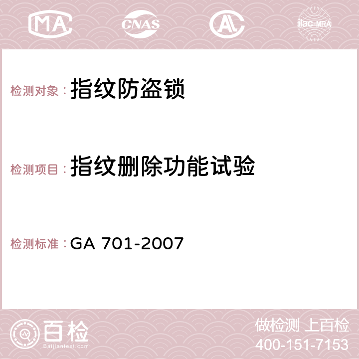 指纹删除功能试验 指纹防盗锁通用技术条件 GA 701-2007 7.3.3