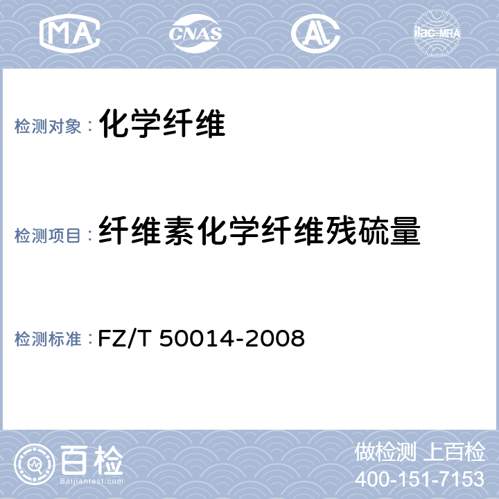 纤维素化学纤维残硫量 FZ/T 50014-2008 纤维素化学纤维残硫量测定方法 直接碘量法