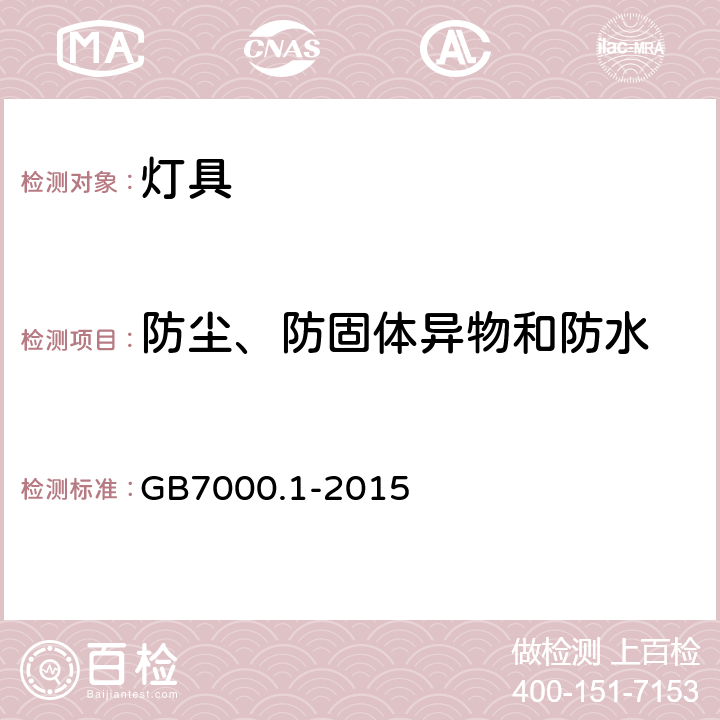 防尘、防固体异物和防水 灯具 第1部分：一般要求与试验 GB7000.1-2015 9