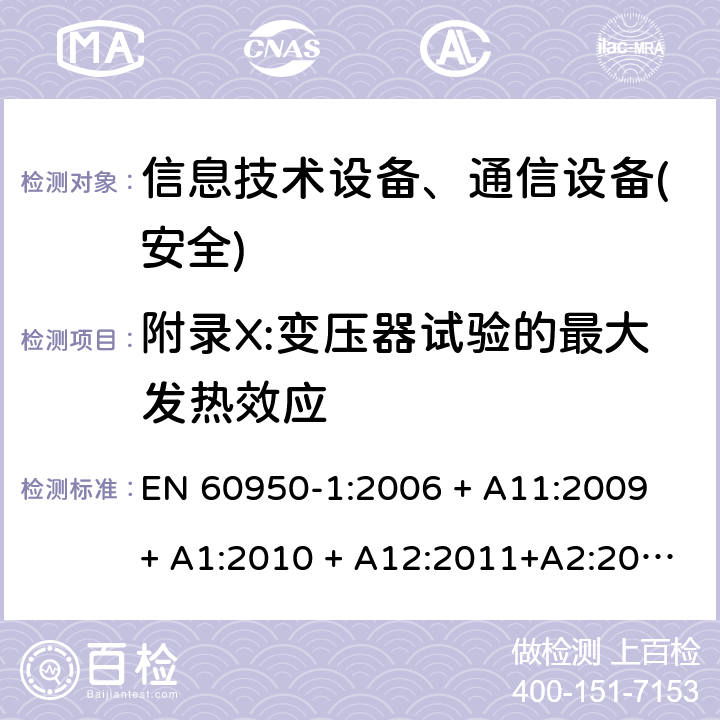 附录X:变压器试验的最大发热效应 信息技术设备-安全 第1部分 通用要求 EN 60950-1:2006 + A11:2009 + A1:2010 + A12:2011+A2:2013 附录X