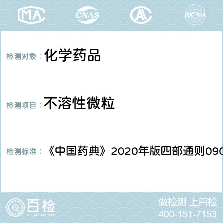 不溶性微粒 不溶性微粒检查法 《中国药典》2020年版四部通则0903