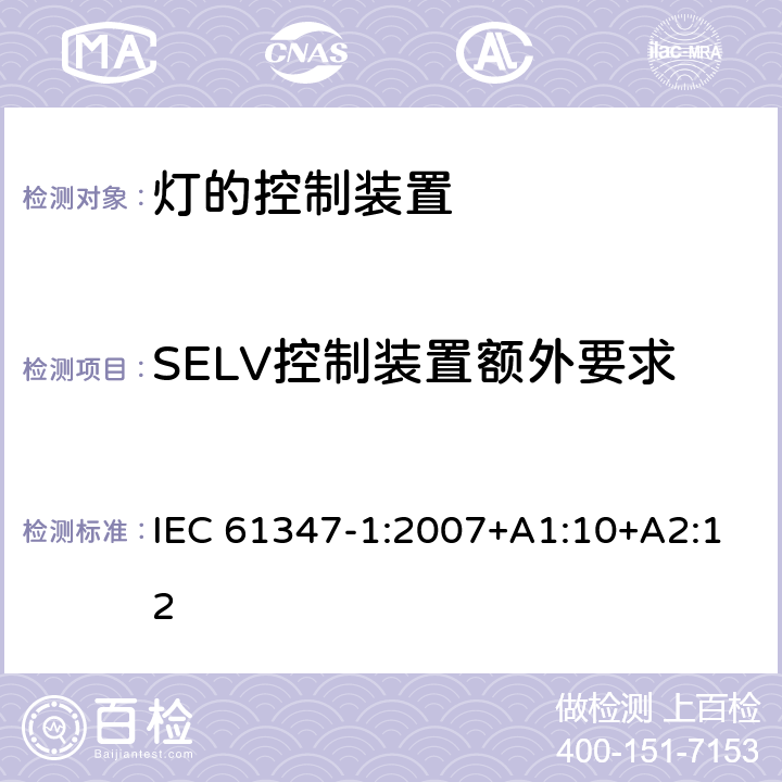 SELV控制装置额外要求 灯的控制装置 第1部分：一般要求和安全要求 IEC 61347-1:2007+A1:10+A2:12 附录L