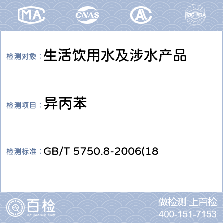 异丙苯 生活饮用水标准检验方法 有机物指标 GB/T 5750.8-2006(18)