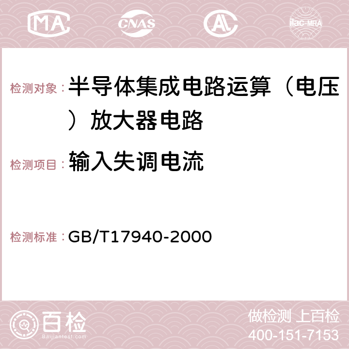 输入失调电流 半导体器件集成电路第3部分：模拟集成电路 GB/T17940-2000 第Ⅳ篇/第2节/6