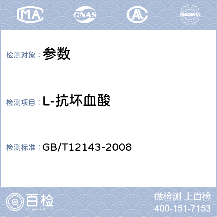 L-抗坏血酸 《饮料通用分析方法》GB/T12143-2008