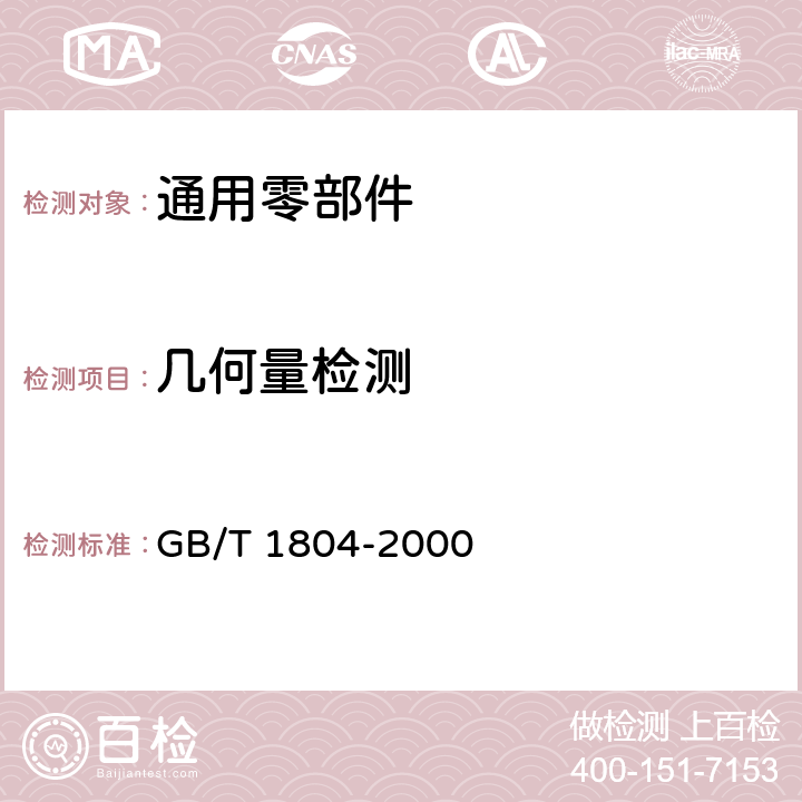 几何量检测 一般公差 未注公差的线性和角度尺寸的公差 GB/T 1804-2000