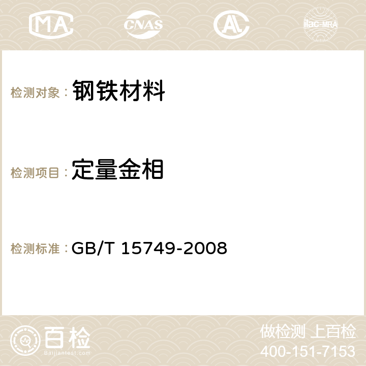 定量金相 定量金相测定方法 GB/T 15749-2008