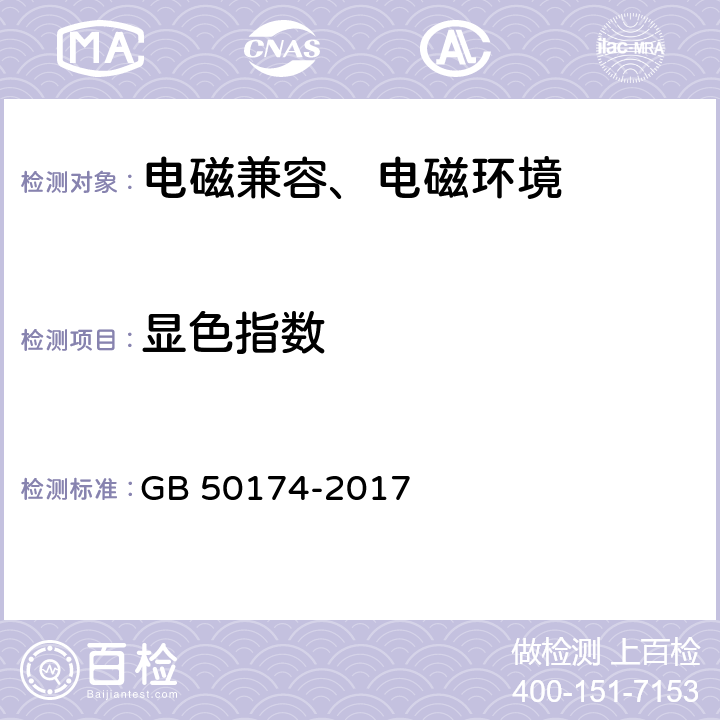 显色指数 GB 50174-2017 数据中心设计规范