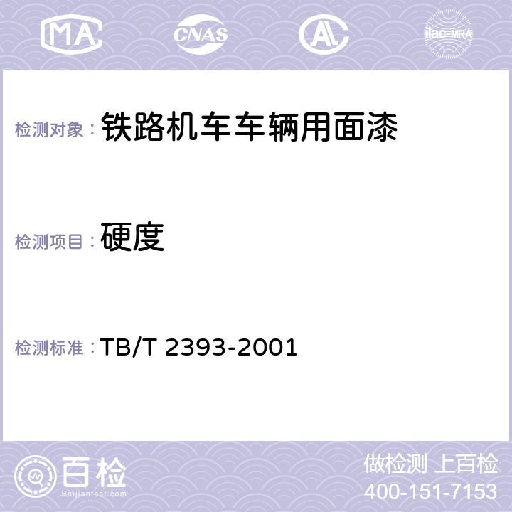 硬度 铁路机车车辆用面漆 TB/T 2393-2001 5.15