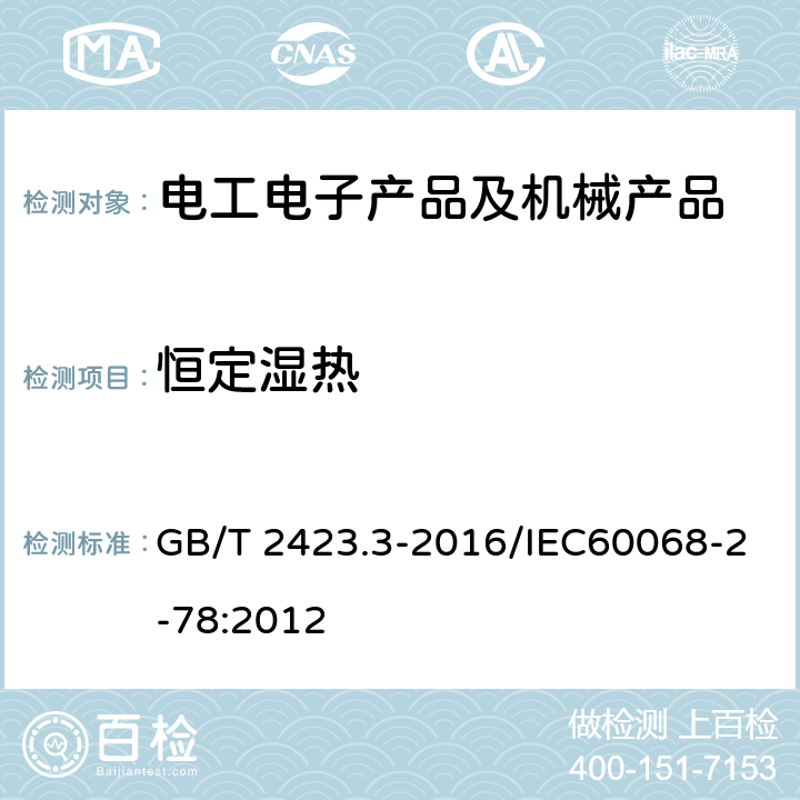 恒定湿热 环境试验第2部分：试验方法 试验Cab：恒定湿热试验 GB/T 2423.3-2016/IEC60068-2-78:2012