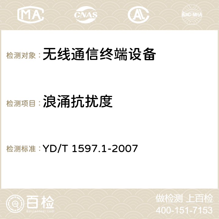 浪涌抗扰度 2GHz cdma2000数字蜂窝移动通信系统电磁兼容性要求和测量方法 第1部分：用户设备及其辅助设备 YD/T 1597.1-2007 9.4