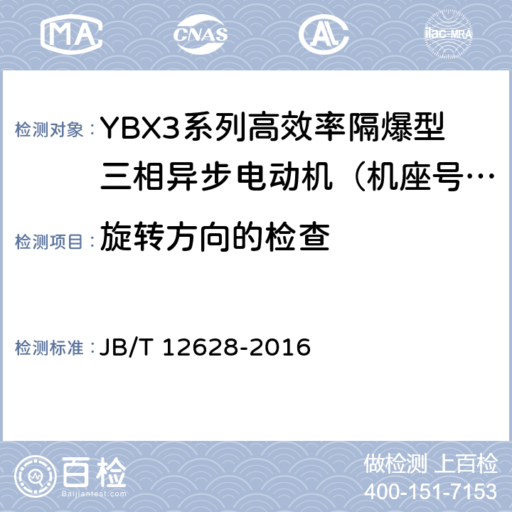 旋转方向的检查 YBX3系列高效率隔爆型三相异步电动机技术条件 （机座号63~355） JB/T 12628-2016 4.27