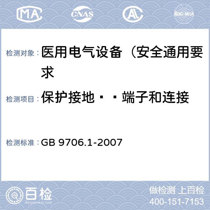 保护接地——端子和连接 医用电气设备 第1部分: 安全通用要求 GB 9706.1-2007 58.1