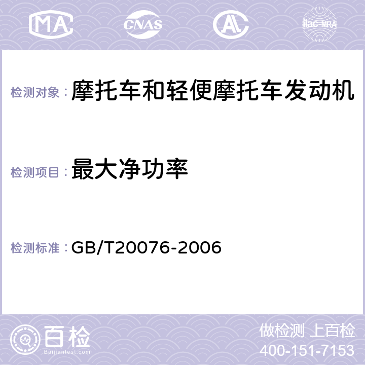 最大净功率 摩托车和轻便摩托车发动机最大扭矩和最大净功率测量方法 GB/T20076-2006