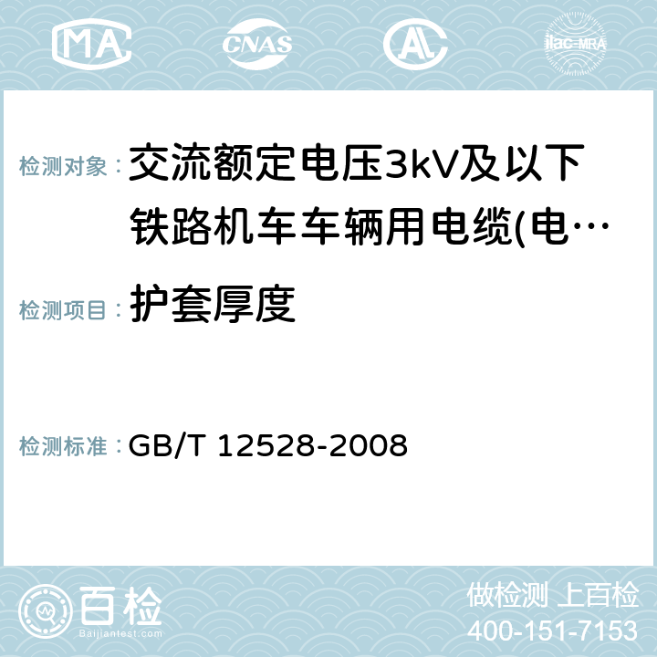 护套厚度 交流额定电压3kV及以下轨道交通车辆用电缆 GB/T 12528-2008 7.3.3