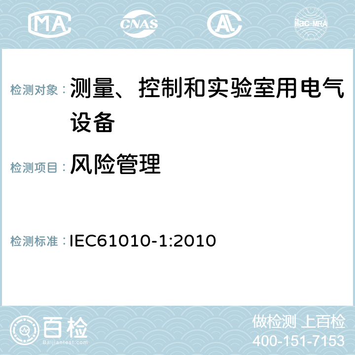 风险管理 IEC 61010-1-2010 测量、控制和实验室用电气设备的安全要求 第1部分:通用要求(包含INT-1:表1解释)