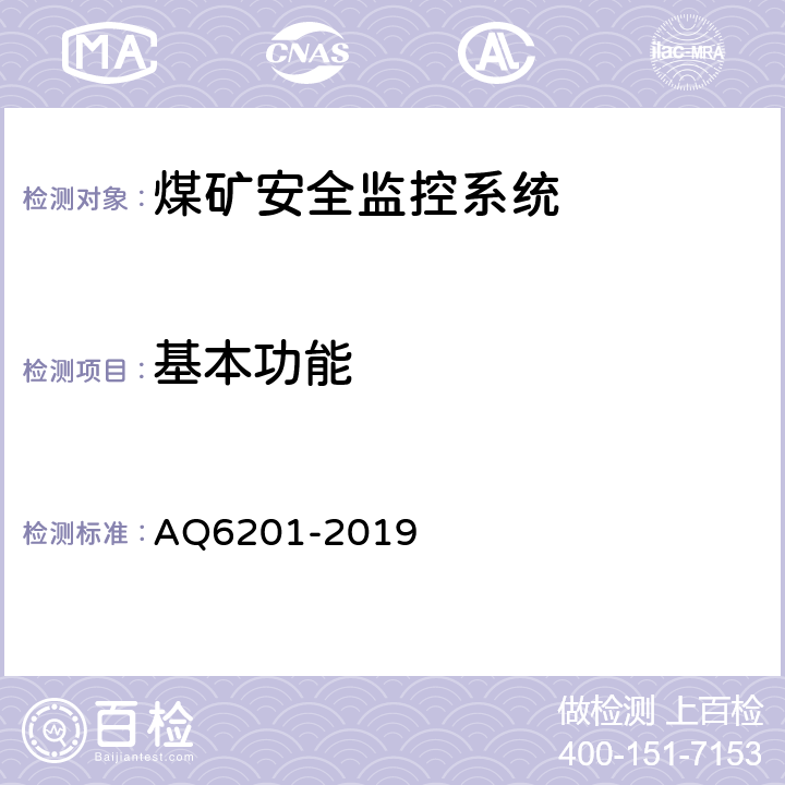 基本功能 煤矿安全监控系统通用技术要求 AQ6201-2019