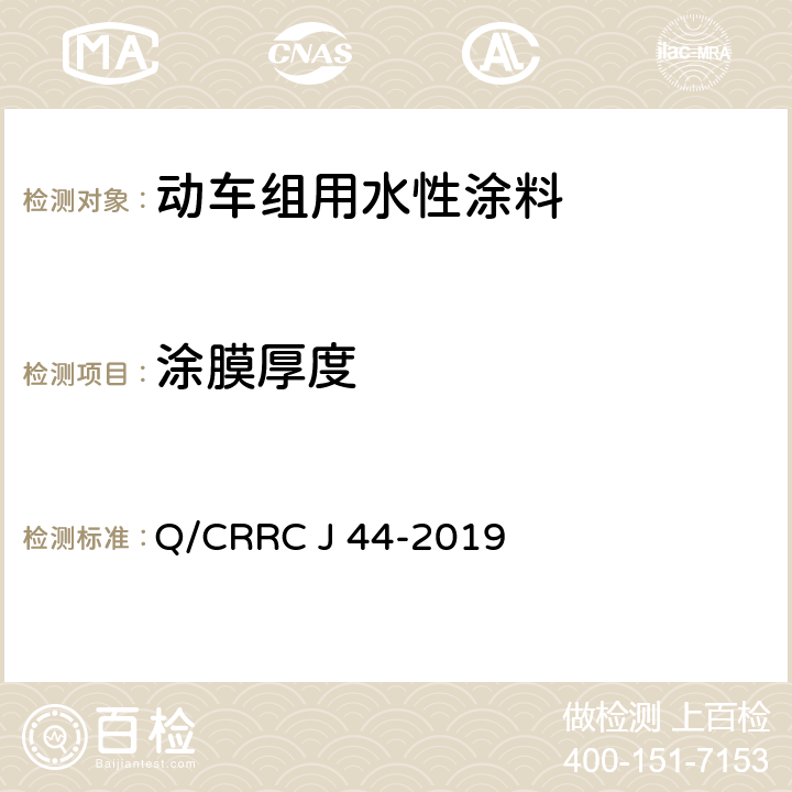 涂膜厚度 水性涂料技术条件 Q/CRRC J 44-2019 6.2.15