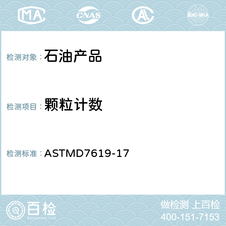 颗粒计数 ASTMD 7619-17 轻质和中间馏分燃料油中颗粒粒径与计数的测定 自动器法 ASTMD7619-17
