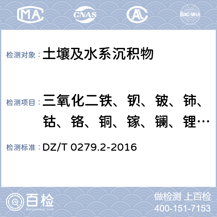 三氧化二铁、钡、铍、铈、钴、铬、铜、镓、镧、锂、锰、铌、镍、铅、钪、锶、钛、钒、锌 区域地球化学样品分析方法 第2部分：氧化钙等27个成分量测定 电感耦合等离子体原子发射光谱法 DZ/T 0279.2-2016