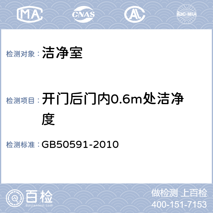 开门后门内0.6m处洁净度 洁净室施工及验收规范 GB50591-2010 16.2,附录E.2