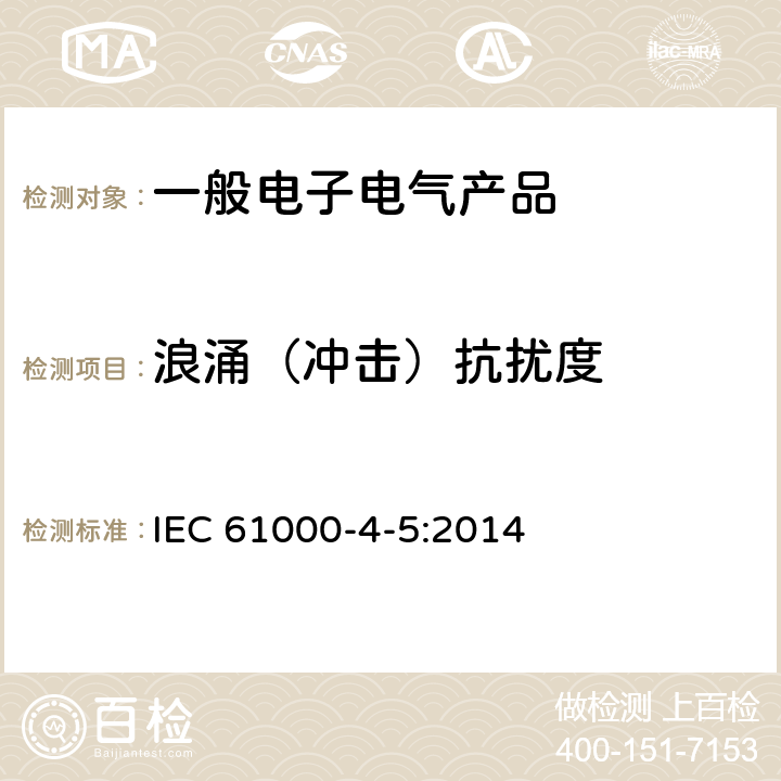 浪涌（冲击）抗扰度 电磁兼容 试验和测量技术浪涌（冲击）抗扰度试验 IEC 61000-4-5:2014
 5