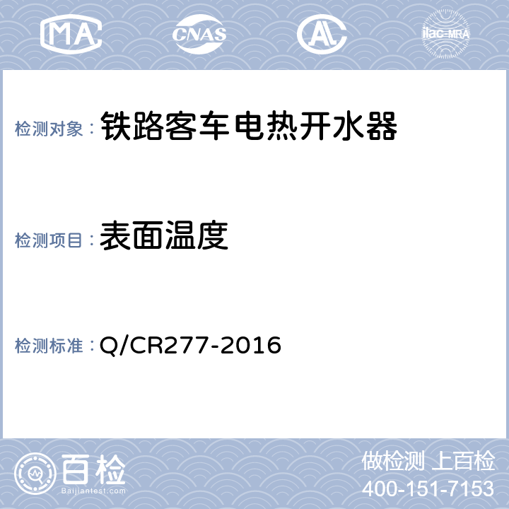 表面温度 铁道客车电热开水器技术条件 Q/CR277-2016 7.2.9