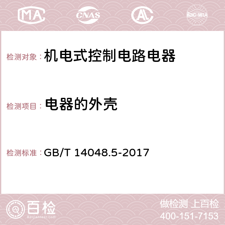 电器的外壳 低压开关设备和控制设备 第5-1部分：控制电路电器和开关元件 机电式控制电路电器 GB/T 14048.5-2017 8.2.3