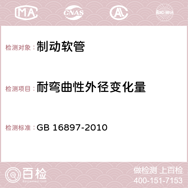 耐弯曲性外径变化量 制动软管的结构、性能要求及试验方法 GB 16897-2010 7.2.4，