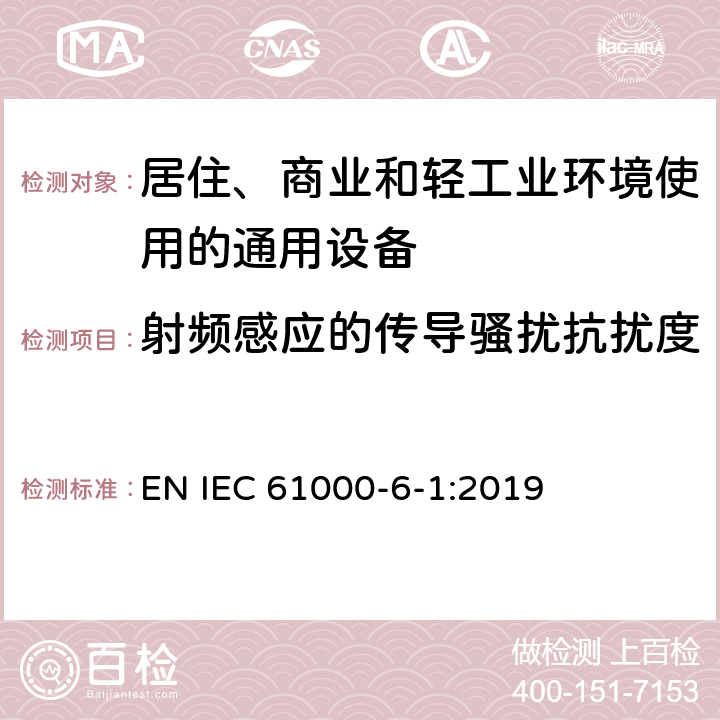 射频感应的传导骚扰抗扰度 电磁兼容 通用标准 居住、商业和轻工业环境中的抗扰度试验 EN IEC 61000-6-1:2019
 8